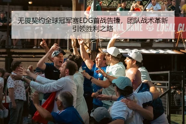 wu-wei-qi-yue-quan-qiu-guan-jun-sai-shou-zhan-gao-jie-tuan-dui-zhan-shu-ge-xin-yin-ling-sheng-li-zhi-lu-3-650.jpg