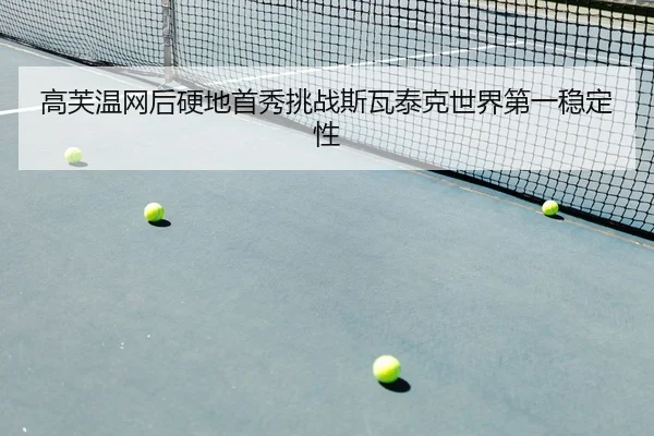 gao-fu-wen-wang-hou-ying-di-shou-xiu-tiao-zhan-si-wa-tai-ke-shi-jie-di-yi-wen-ding-xing-2-861.jpg