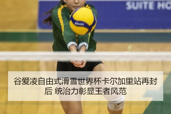 谷爱凌自由式滑雪世界杯卡尔加里站再封后 统治力彰显王者风范