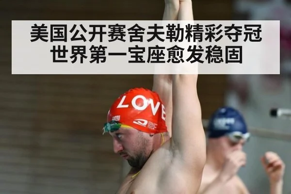 美国公开赛舍夫勒精彩夺冠世界第一宝座愈发稳固